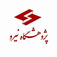 پژوهشگاه نیرو-مرکزآموزشی و پژوهشی فارس